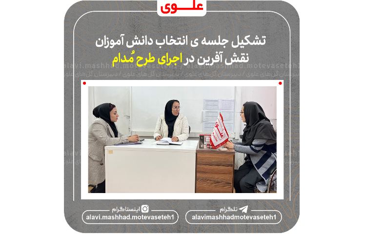 اجرای طرح مدام(مشارکت دانش آموزان در اداره مدرسه 2