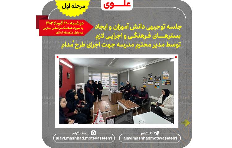 اجرای طرح مدام(مشارکت دانش آموزان در اداره مدرسه 3