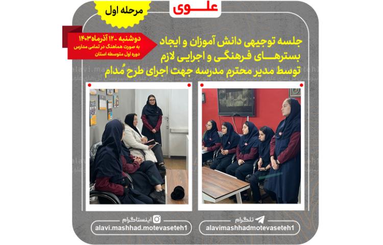 اجرای طرح مدام(مشارکت دانش آموزان در اداره مدرسه 4