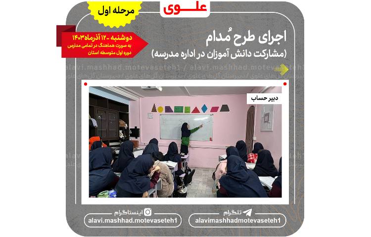 اجرای طرح مدام(مشارکت دانش آموزان در اداره مدرسه 5