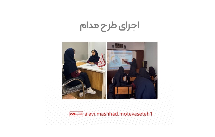 اجرای طرح مدام 1