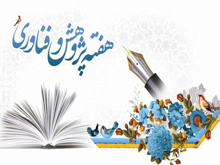 اعلام جزئیات برگزاری هفته پژوهش و فناوری در آموزش و پرورش