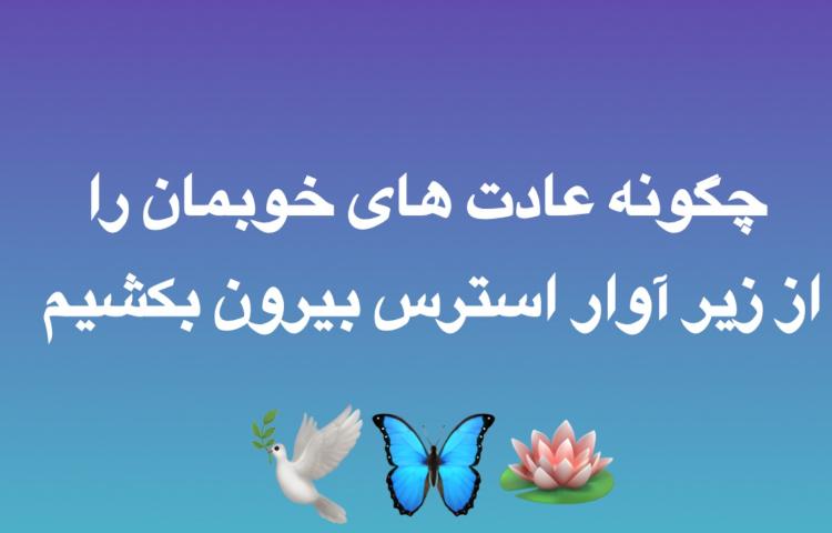 احیای روتین‌های مرده: چگونه عادت‌های خوبمان را از زیر آوار استرس بیرون بکشیم؟
