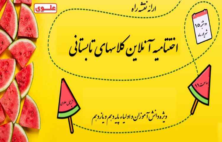 اختتامیه آنلاین کلاس های تابستان