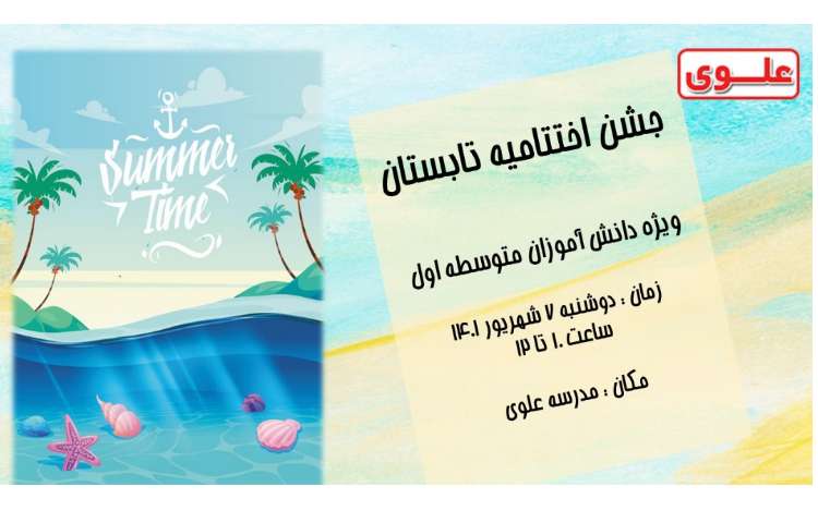 اختتامیه تابستانی 1