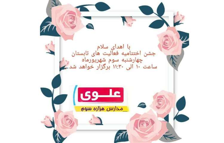 اختتامیه تابستان 1