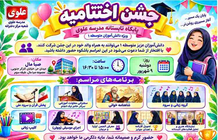 اختتامیه تابستان
