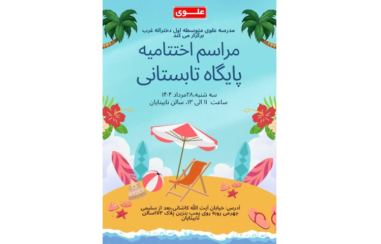 اختتامیه تابستان1404