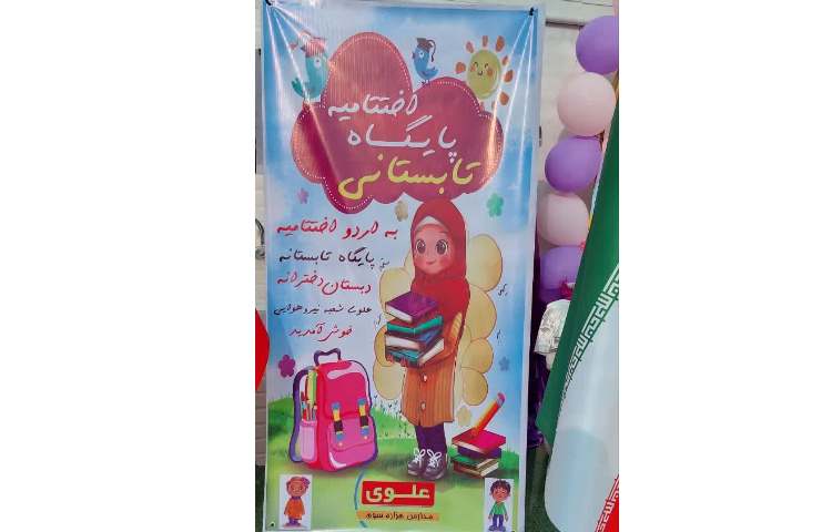 اختتامیه دوره دوم فعالیت های پایگاه تابستان 0