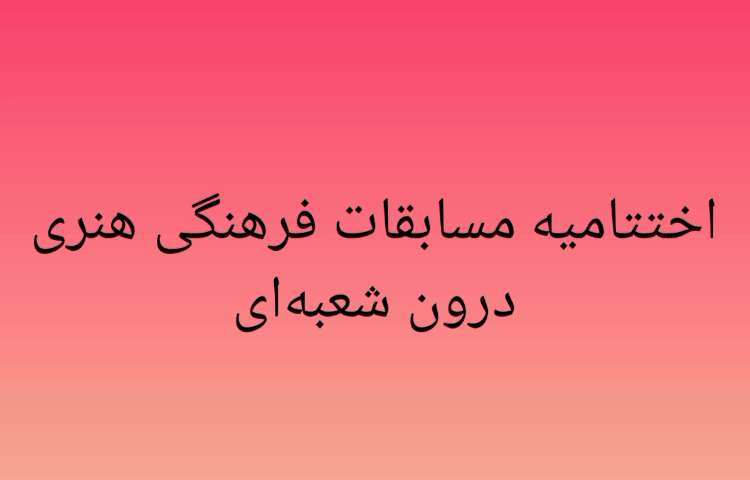 اختتامیه مسابقات فرهنگی و هنری 1