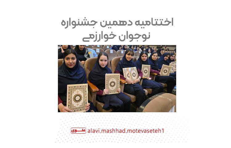 اختتامیه و تقدیر از برگذیدگان دهمین جشنواره نوجوان خوارزمی 1