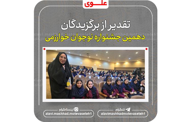 اختتامیه و تقدیر از برگذیدگان دهمین جشنواره نوجوان خوارزمی 2