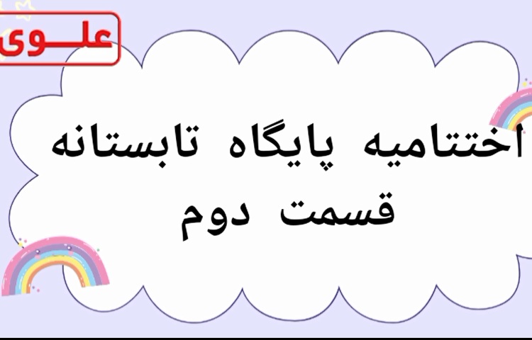 اختتامیه پایگاه تابستانه قسمت دوم