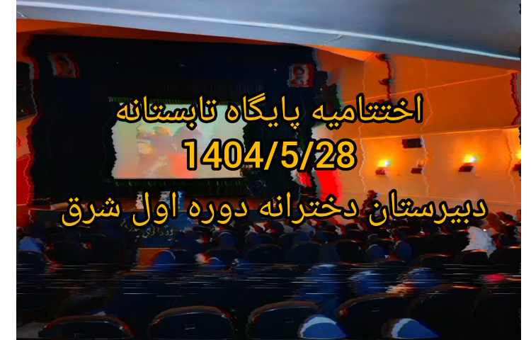 اختتامیه پایگاه تابستانه 1