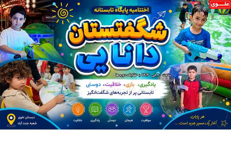 اختتامیه پایگاه تابستانه