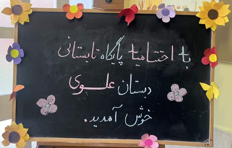 اختتامیه پایگاه تابستانی 1