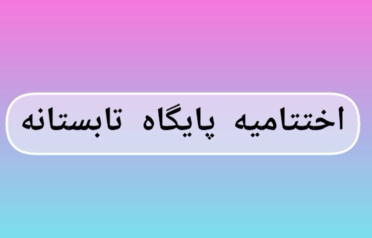 اختتامیه پایگاه تابستانی 1