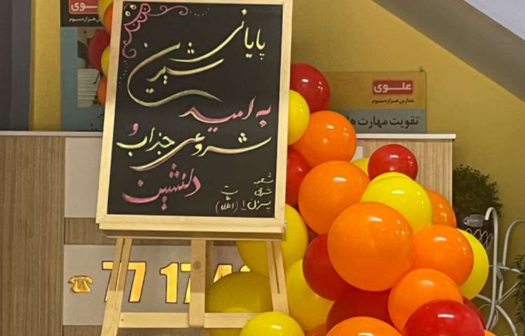 اختتامیه پایگاه تابستان پایه دوم و سوم ابتدایی 18