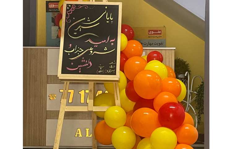 اختتامیه پایگاه تابستان پیش دبستان و اول ابتدایی 26