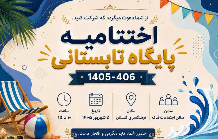 اختتامیه پایگاه تابستان