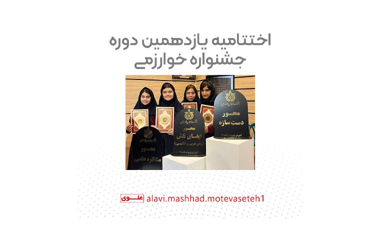 اختتامیه یاردهمین دوره جشنواره خوارزمی 1