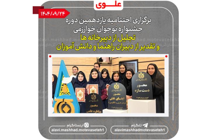 اختتامیه یاردهمین دوره جشنواره خوارزمی 2