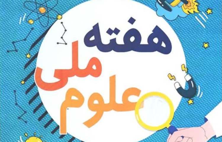 ارائه جذاب آقای کیان چابکی با موضوع برف مصنوعی در حضور داوران هفته ملی علوم دبستان علوی شعبه غرب