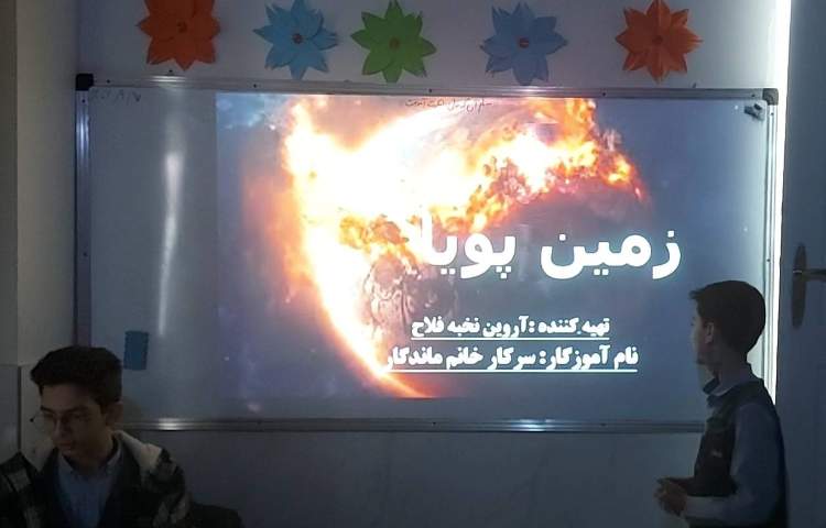 ارائه درس زمین پویا ، در مورد زلزله و عواقب آن و آتشفشان‌ها 2