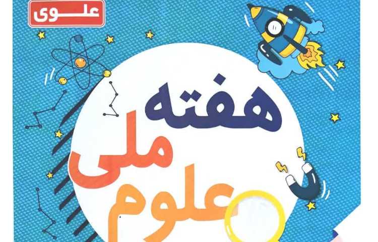 ارائه و داوری پوستر های هفته ملی علوم دانش آموزان دبستان علوی شعبه غرب