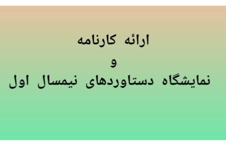 ارائه کارنامه و برگزاری جشنواره دست سازه های دانش اموزان در نوبت اول