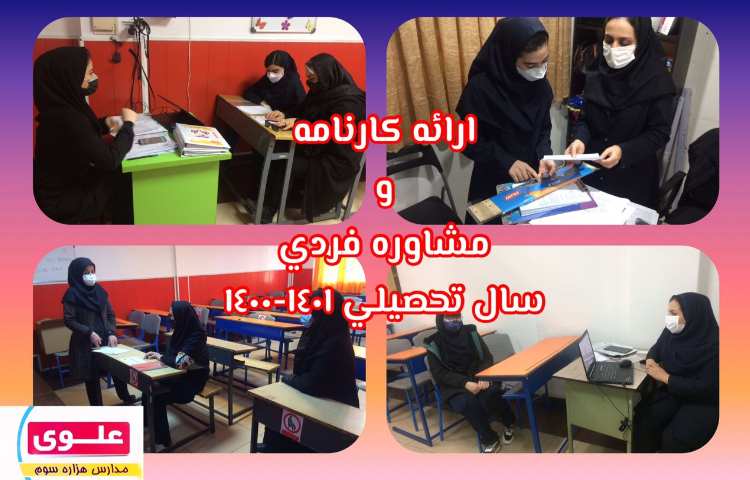 ارائه کارنامه و مشاوره فردی