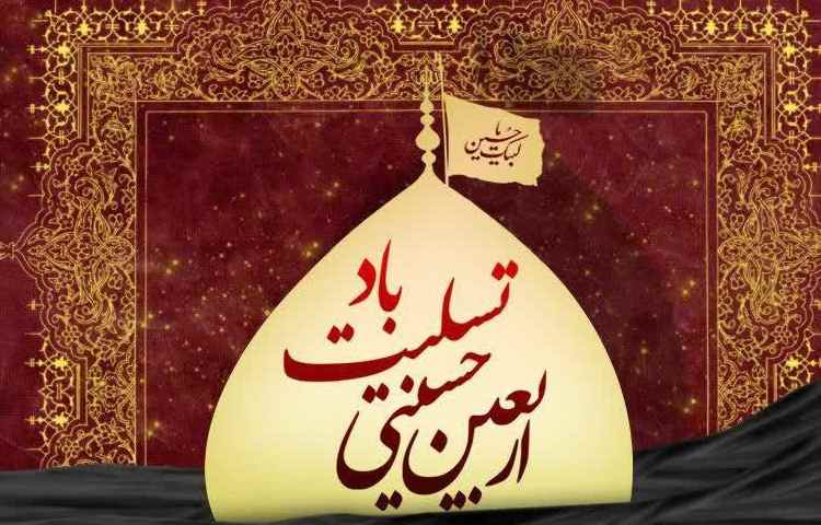 اربعین حسینی تسلیت باد 1