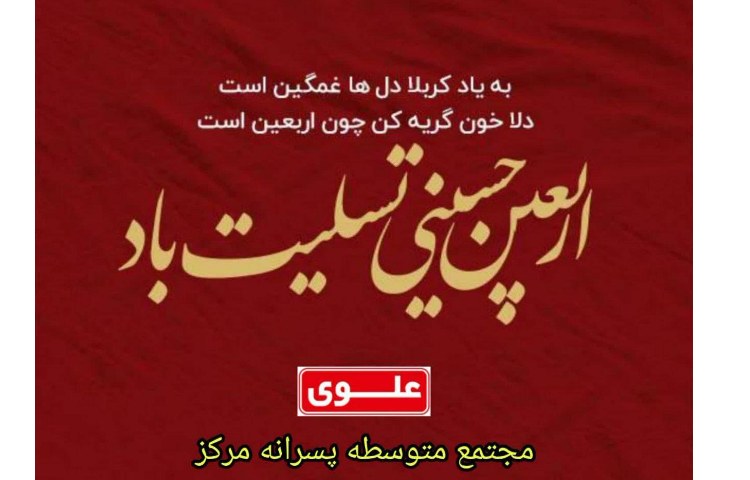 اربعین حسینی تسلیت باد 1