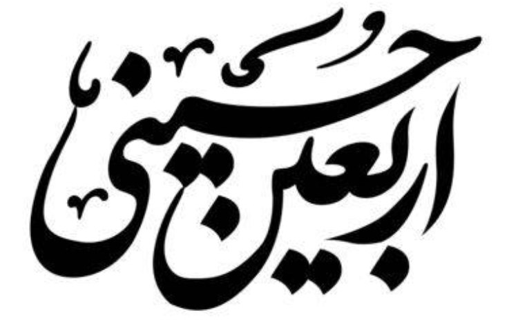 اربعین حسینی تسلیت باد 5