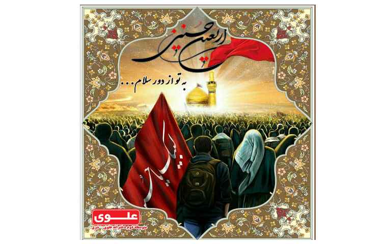 اربعین حسینی 1