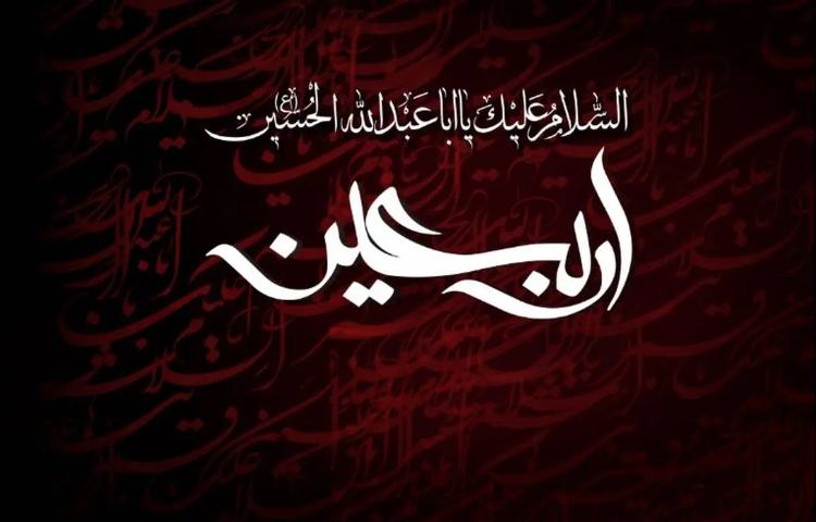 اربعین حسینی