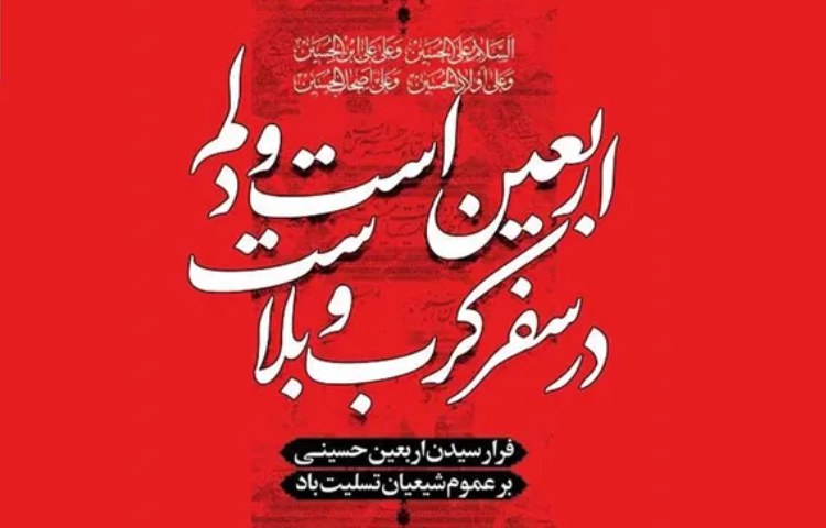 اربعین حسینی