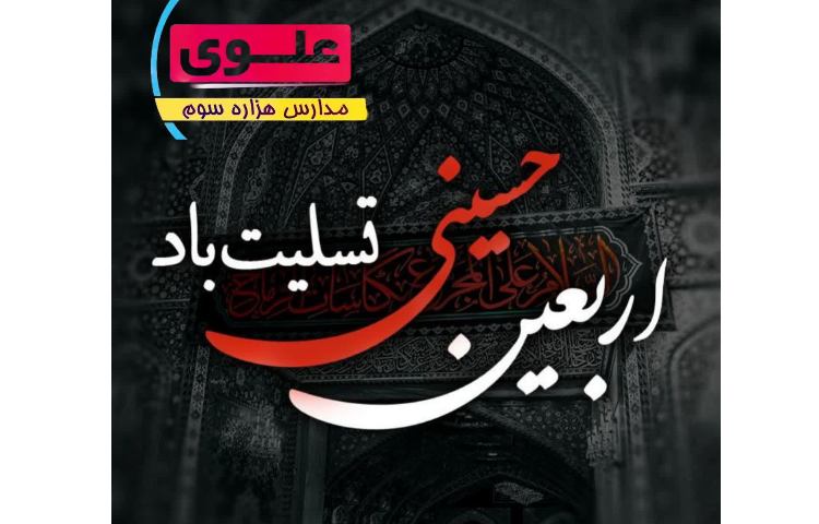 اربعین حسینی