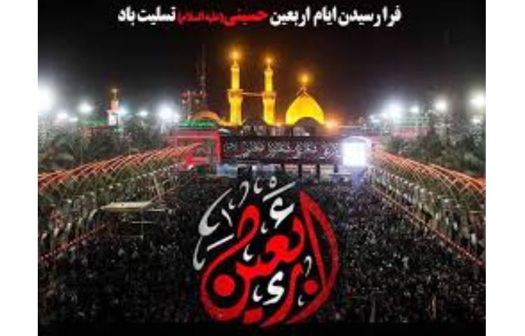 اربعین شهادتت را به سوگ می‌نشینیم، یا حسین!