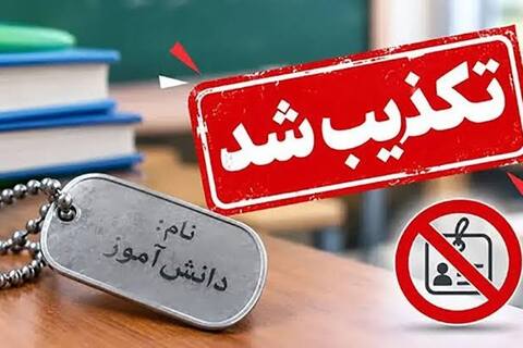 رد شایعه‌ی پلاک دانش‌آموزان