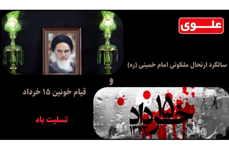 ارتحال امام خمینی و قیام 15 خرداد تسلیت باد 1