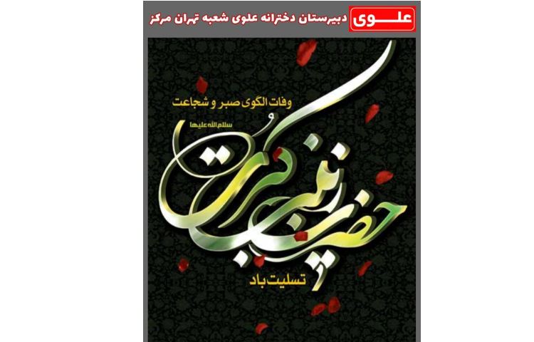 ارتحال حضرت زینب (س) 1