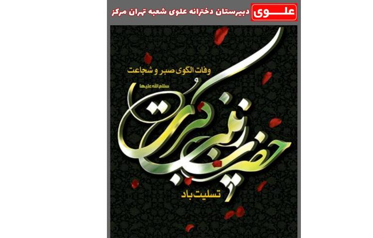 ارتحال حضرت زینب (س) 2