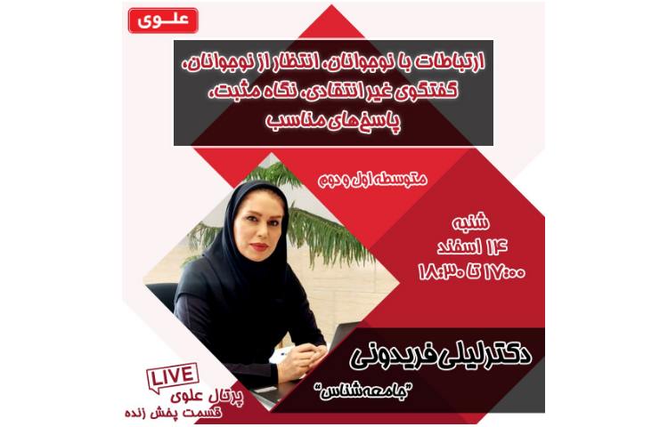 ارتیاط با نوجوانان دکتر لیلی فریدونی