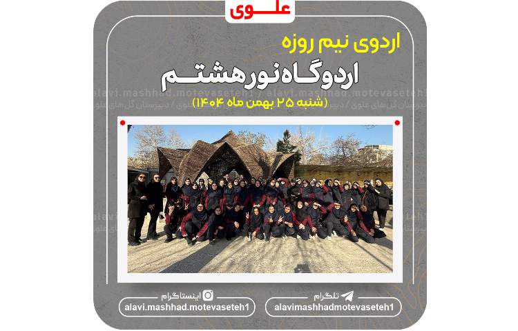 اردوی اردوگاه نور هشتم 2