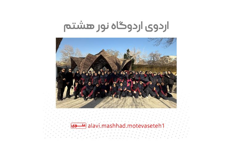 اردوی اردوگاه نور هشتم