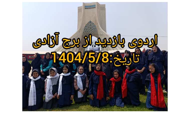 اردوی بازدید از برج آزادی 2