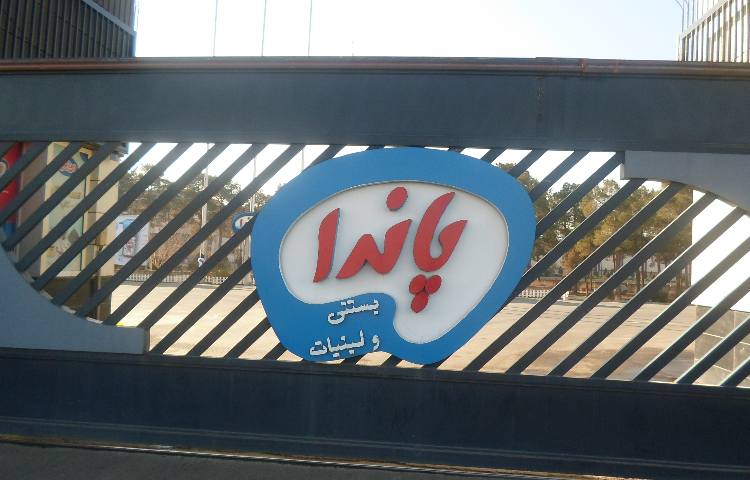 اردوی بازدید شرکت پاندا میهن