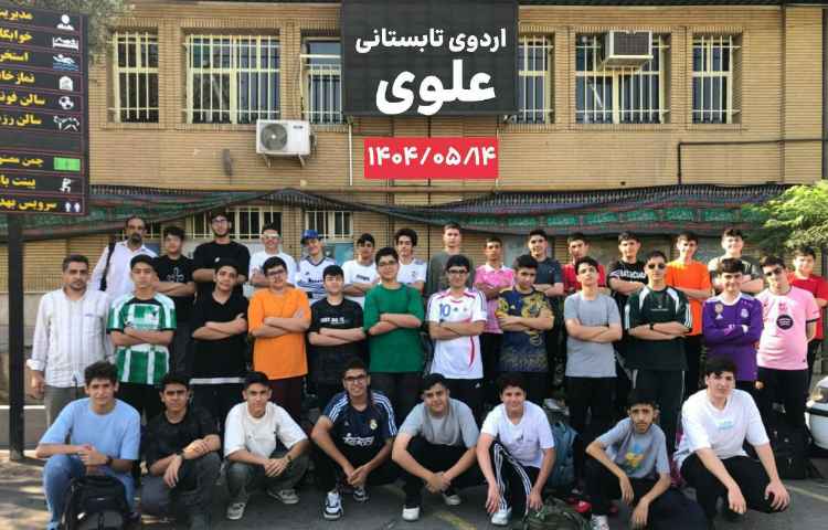 / اردوی تابستانی