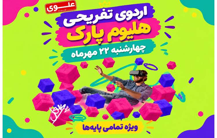 اردوی تفریحی هلیوم پارک 1